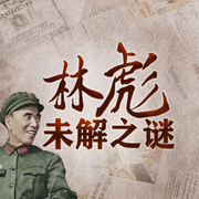 林彪未解之谜|林彪全传|坠机谜团--三碗文化