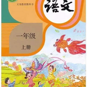 一年级语文上册|部编-佚名-汐汐梓