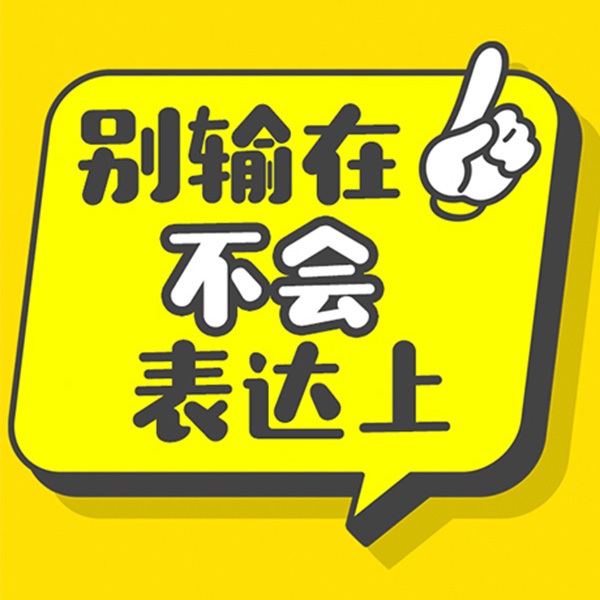 别输在不会表达上|好好说话 让你受用一生的说话技巧
