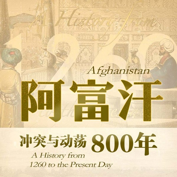 阿富汗:冲突与动荡800年|中东局势深度揭秘|军事政治|塔利班从何而来|国