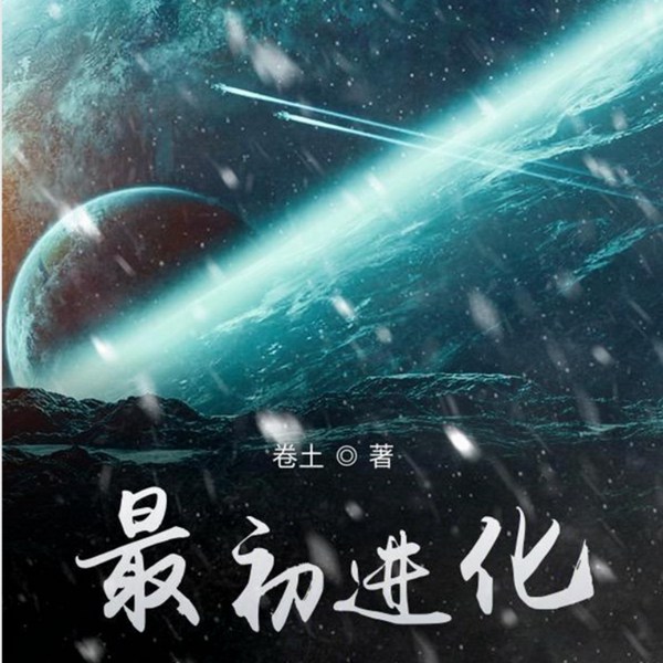 最初进化