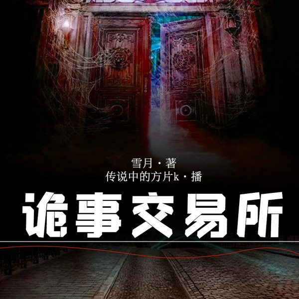 诡事交易所|悬疑灵异|老K演播