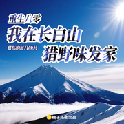 重生八零：我在长白山猎野味发家|年代文|重生-忧伤的蓝刀鱼-柚子先生