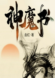 神魔书|男女双播|玄幻+高武流-血红-吟风恋