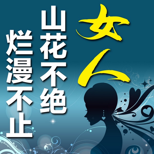 女人:山花不绝,烂漫不止