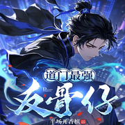 道门最强反骨仔|风水秘术|法宝修炼-半场开香槟-千阅文化