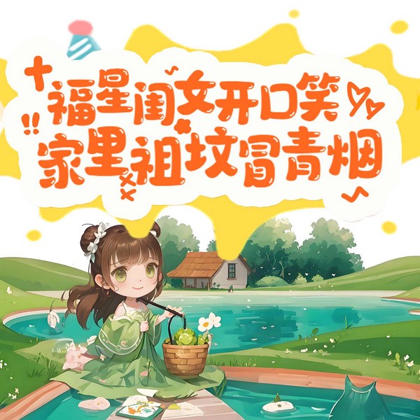 福星闺女开口笑，家里祖坟冒青烟|穿越|萌娃锦鲤附体|精品多人剧
