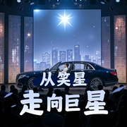 从笑星走向巨星|重生过去，再塑传奇人生-佚名-主播王艺之声文化传媒