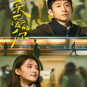 親愛的你|張一山李沁主演|新劇速遞|劇能聊-耿耿愛吃大蝦-耿耿愛吃大蝦