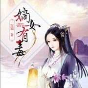 嫡女有毒-帘霜-平仄文化