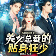 都市风流：从征服女总裁开始|美女总裁的贴身狂少|爽文-憨厚三子-善读文学
