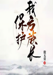 保護我方族長|玄幻+作品|上部完結-傲無常-逍遙笙_