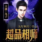 超品相师|丸子演播--喜马拉雅