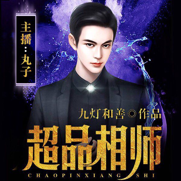 超品相师|丸子演播