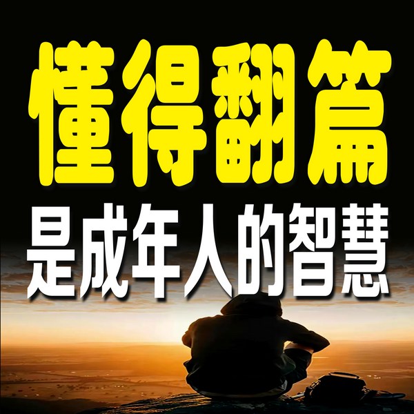 懂得翻篇，是成年人的智慧