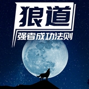 狼道|战胜困境必读的强者成功法则（正版合集-王川-艺言艺语工作室