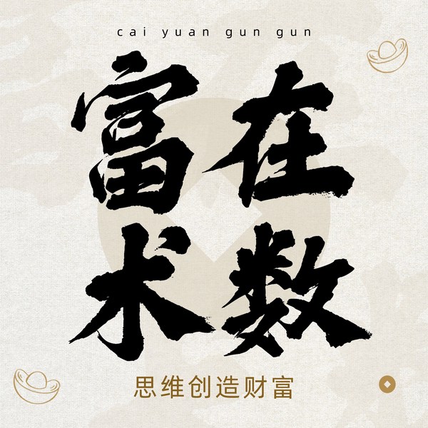 富在术数AI极简致富术:年入百万创业项目拆解|商业投资兼职赚钱