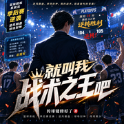 就叫我战术之王吧|篮球系统|季后赛逆袭|逆风翻盘|球场封神-传球键修好了-宋可熙，夜微凉呢，Hi娃娃，苏完_尔佳，宋可遇