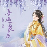 喜遇良辰-佚名-海霖