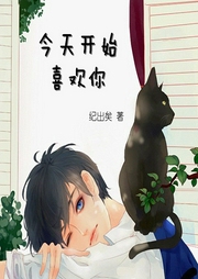 今天开始喜欢你-佚名-主播一路听天下