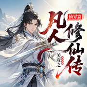 凡人修仙传之仙界篇|关彦之领衔|再塑经典|精品有声剧
