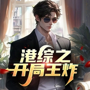 我在港综开局王炸|爆笑|都市|娱乐圈|综艺|娱乐|爽文--喜马拉雅