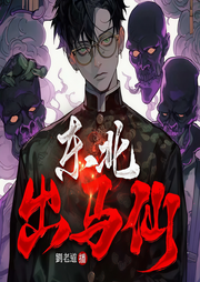 东北出马仙第二部|三集必上瘾|民间禁忌恐怖悬疑-床下有人-劉老道