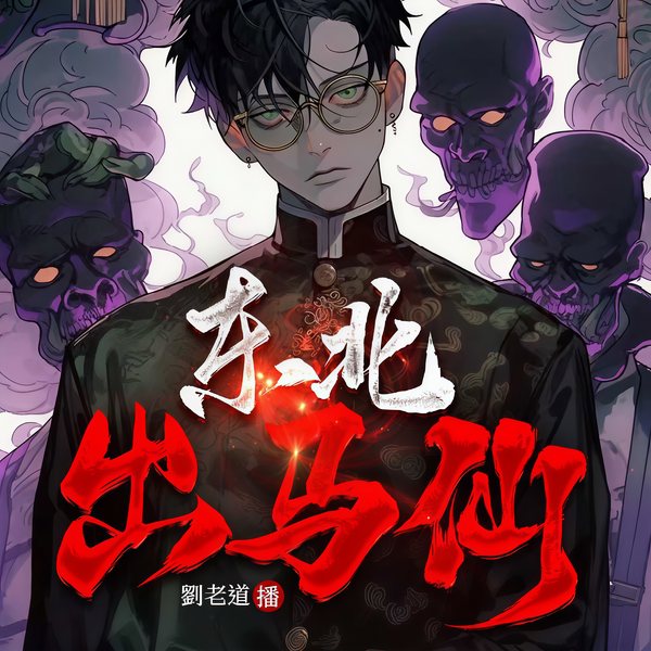 东北出马仙第二部|三集必上瘾|民间禁忌恐怖悬疑