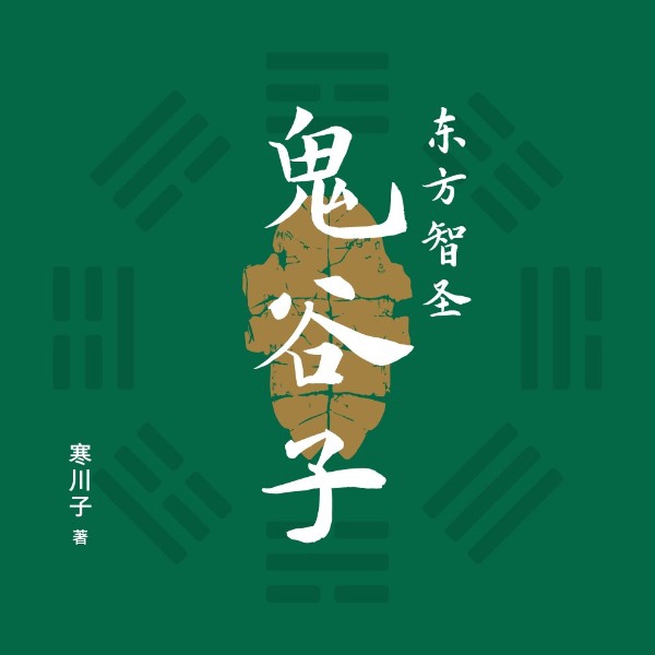 东方智圣鬼谷子