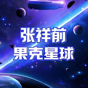 张祥前|果克星球科技的见闻和推广-佚名-范海舒