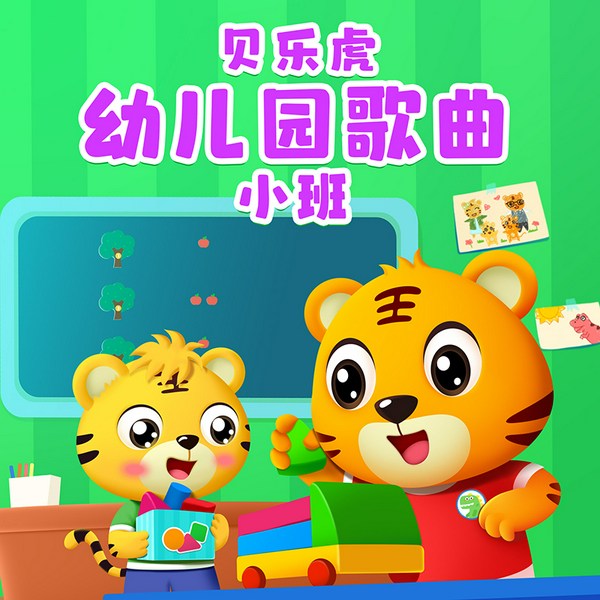 贝乐虎幼儿园歌曲小班|早教音乐