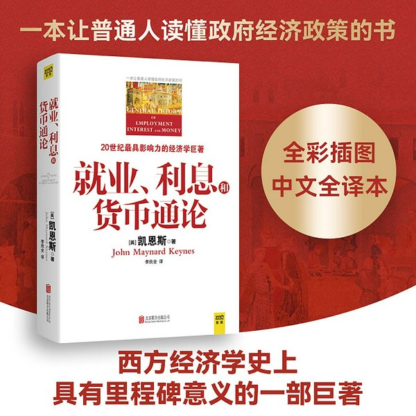 就业、利息和货币通论|凯恩斯著|经济学