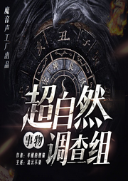【超自然事物调查组】爆笑灵异 | 多人精品有声剧-佚名-主播流云不染