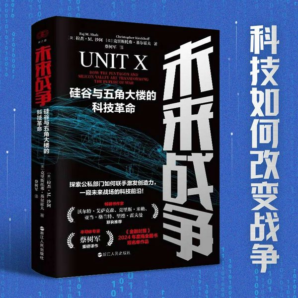 未来战争：硅谷与五角大楼的科技革命|人工智能如何改变现代战场|半导体专家蔡树军译作