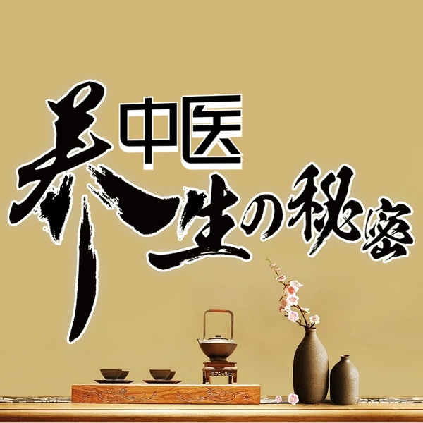中医养生的秘密I简单易学中医基础理论I养生误区