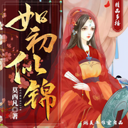 如初似锦|甜宠爽文-佚名-游美有声，红色物质，酒心熊仔，废弃风尘，主播柠檬猫，主播海洋，樱桃崽，超能吃的小贝，主播芦荟，潇雨W，泽来