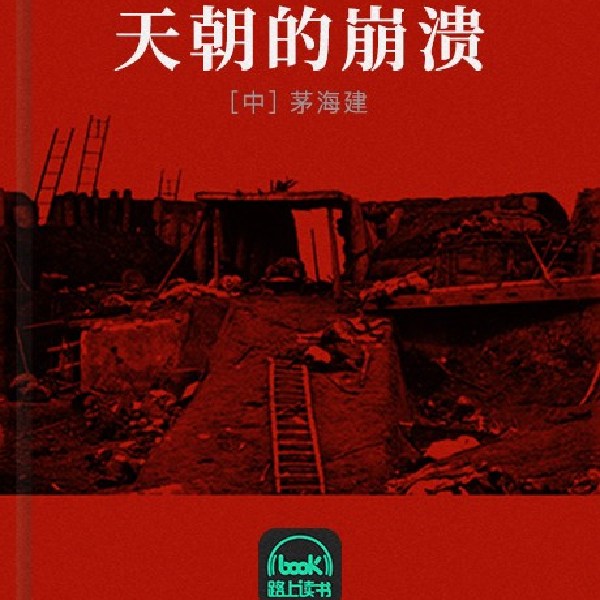 天朝的崩溃