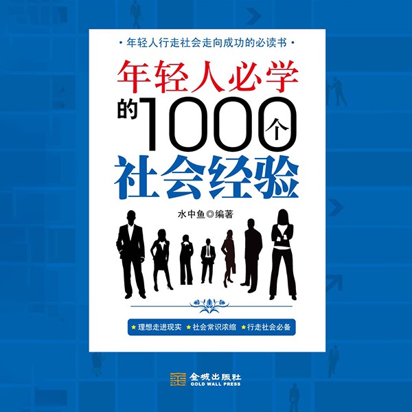 年轻人必学的1000个社会经验
