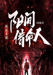 阳间借命人|恐怖惊悚|悬疑灵异|精品多播剧-佚名-淡墨浅痕