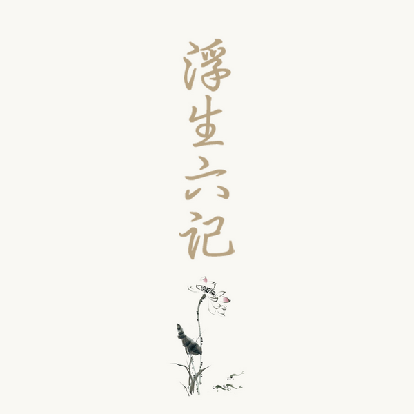 浮生六记