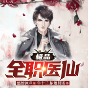 极品全职医仙|都市爽文-悠然钟声-麦果听书，博易听书