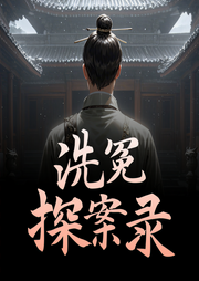 洗冤探案录-佚名-聆听者