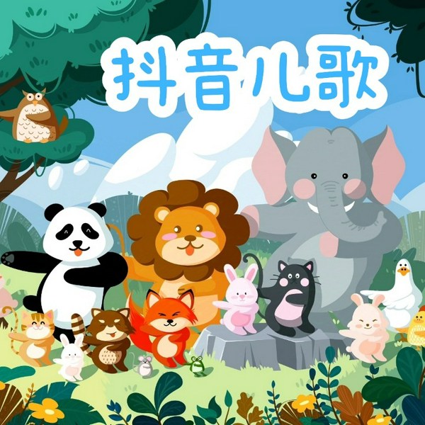 抖音50首宝宝必备儿歌|早教