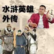 水浒英雄外传|评书|马长辉播讲--喜马拉雅