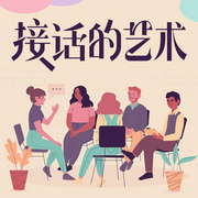 接话的艺术|接话有术，回话有招|拒绝尴尬|占据主动--钟富庚