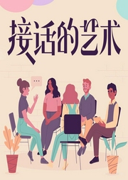 接话的艺术|接话有术，回话有招|拒绝尴尬|占据主动--喜马拉雅