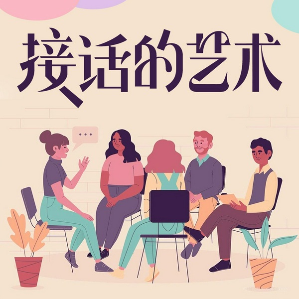 接话的艺术|接话有术,回话有招|拒绝尴尬|占据主动