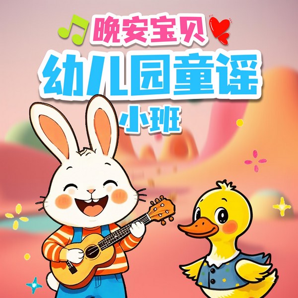 幼儿园童谣|小班|小白兔白又白|晚安宝贝