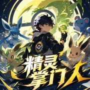 精灵掌门人|轻松御兽宠物流|多人有声剧-佚名-京大金_白玉京