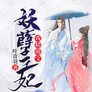 戏精萌宝妖孽王妃-叶青羽-疯读有声